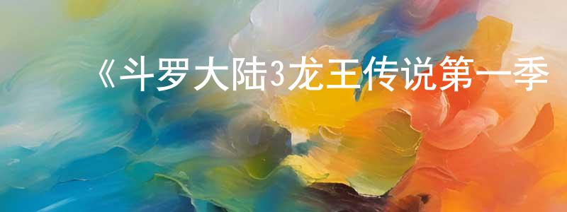 曾敏妍发布《斗罗大陆3龙王传说第一季·动态漫》详情介绍_斗罗大陆3龙王传说第一季·动态漫已完结在线观看_斗罗大陆3龙王传说第一季·动态漫迅雷下载_国漫